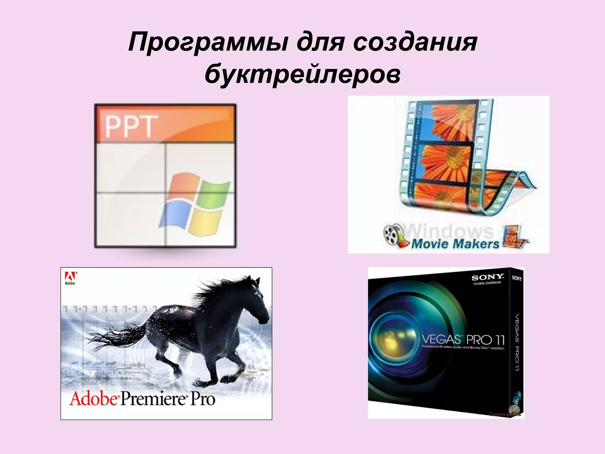 Программы для создания
буктрейлеров
 