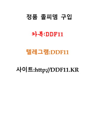 정품 졸피뎀 구입
카톡:DDF11
텔레그램:DDF11
사이트:http://DDF11.KR
 