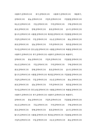 사용후기,강력비아그라 후기,강력비아그라 사용후기,강력비아그라 복용후기,
강력비아그라 효능,강력비아그라 구입처,강력비아그라 구입방법,강력비아그라
파는곳,강력비아그라 구입,강력비아그라 가격,강력비아그라 구매,강력비아그라
효과,강력비아그라 판매,강력비아그라 효과,강력비아그라 삽니다,강력비아그라
팝니다,강력비아그라 사용법,강력비아그라 제조법,강력비아그라 구입방법,강력비아그라
구입처,강력비아그라 구입,강력비아그라 사는곳,강력비아그라 효능,강력비아그라
효과,강력비아그라 성능,강력비아그라 가격,강력비아그라 제조법,강력비아그라
직수입,강력비아그라 만드는법,강력비아그라 사용법,강력비아그라 복용법,강력비아그라
사용후기,강력비아그라 후기,강력비아그라 사용후기,강력비아그라 복용후기,
강력비아그라 효능,강력비아그라 구입처,강력비아그라 구입방법,강력비아그라
파는곳,강력비아그라 구입,강력비아그라 가격,강력비아그라 구매,강력비아그라
효과,강력비아그라 판매,강력비아그라 효과,강력비아그라 삽니다,강력비아그라
팝니다,강력비아그라 사용법,강력비아그라 제조법,강력비아그라 구입방법,강력비아그라
구입처,강력비아그라 구입,강력비아그라 사는곳,강력비아그라 효능,강력비아그라
효과,강력비아그라 성능,강력비아그라 가격,강력비아그라 제조법,강력비아그라
직수입,강력비아그라 만드는법,강력비아그라 사용법,강력비아그라 복용법,강력비아그라
사용후기,강력비아그라 후기,강력비아그라 사용후기,강력비아그라 복용후기,
강력비아그라 효능,강력비아그라 구입처,강력비아그라 구입방법,강력비아그라
파는곳,강력비아그라 구입,강력비아그라 가격,강력비아그라 구매,강력비아그라
효과,강력비아그라 판매,강력비아그라 효과,강력비아그라 삽니다,강력비아그라
팝니다,강력비아그라 사용법,강력비아그라 제조법,강력비아그라 구입방법,강력비아그라
구입처,강력비아그라 구입,강력비아그라 사는곳,강력비아그라 효능,강력비아그라
 