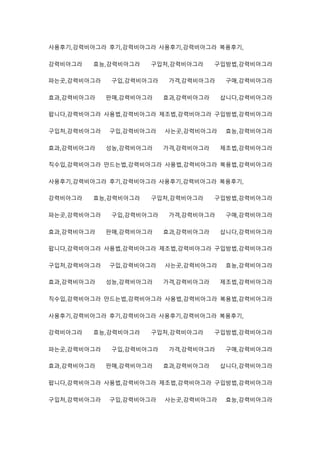 사용후기,강력비아그라 후기,강력비아그라 사용후기,강력비아그라 복용후기,
강력비아그라 효능,강력비아그라 구입처,강력비아그라 구입방법,강력비아그라
파는곳,강력비아그라 구입,강력비아그라 가격,강력비아그라 구매,강력비아그라
효과,강력비아그라 판매,강력비아그라 효과,강력비아그라 삽니다,강력비아그라
팝니다,강력비아그라 사용법,강력비아그라 제조법,강력비아그라 구입방법,강력비아그라
구입처,강력비아그라 구입,강력비아그라 사는곳,강력비아그라 효능,강력비아그라
효과,강력비아그라 성능,강력비아그라 가격,강력비아그라 제조법,강력비아그라
직수입,강력비아그라 만드는법,강력비아그라 사용법,강력비아그라 복용법,강력비아그라
사용후기,강력비아그라 후기,강력비아그라 사용후기,강력비아그라 복용후기,
강력비아그라 효능,강력비아그라 구입처,강력비아그라 구입방법,강력비아그라
파는곳,강력비아그라 구입,강력비아그라 가격,강력비아그라 구매,강력비아그라
효과,강력비아그라 판매,강력비아그라 효과,강력비아그라 삽니다,강력비아그라
팝니다,강력비아그라 사용법,강력비아그라 제조법,강력비아그라 구입방법,강력비아그라
구입처,강력비아그라 구입,강력비아그라 사는곳,강력비아그라 효능,강력비아그라
효과,강력비아그라 성능,강력비아그라 가격,강력비아그라 제조법,강력비아그라
직수입,강력비아그라 만드는법,강력비아그라 사용법,강력비아그라 복용법,강력비아그라
사용후기,강력비아그라 후기,강력비아그라 사용후기,강력비아그라 복용후기,
강력비아그라 효능,강력비아그라 구입처,강력비아그라 구입방법,강력비아그라
파는곳,강력비아그라 구입,강력비아그라 가격,강력비아그라 구매,강력비아그라
효과,강력비아그라 판매,강력비아그라 효과,강력비아그라 삽니다,강력비아그라
팝니다,강력비아그라 사용법,강력비아그라 제조법,강력비아그라 구입방법,강력비아그라
구입처,강력비아그라 구입,강력비아그라 사는곳,강력비아그라 효능,강력비아그라
 