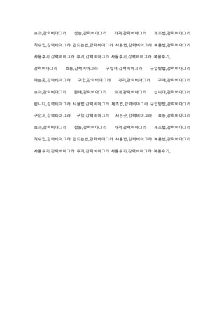 효과,강력비아그라 성능,강력비아그라 가격,강력비아그라 제조법,강력비아그라
직수입,강력비아그라 만드는법,강력비아그라 사용법,강력비아그라 복용법,강력비아그라
사용후기,강력비아그라 후기,강력비아그라 사용후기,강력비아그라 복용후기,
강력비아그라 효능,강력비아그라 구입처,강력비아그라 구입방법,강력비아그라
파는곳,강력비아그라 구입,강력비아그라 가격,강력비아그라 구매,강력비아그라
효과,강력비아그라 판매,강력비아그라 효과,강력비아그라 삽니다,강력비아그라
팝니다,강력비아그라 사용법,강력비아그라 제조법,강력비아그라 구입방법,강력비아그라
구입처,강력비아그라 구입,강력비아그라 사는곳,강력비아그라 효능,강력비아그라
효과,강력비아그라 성능,강력비아그라 가격,강력비아그라 제조법,강력비아그라
직수입,강력비아그라 만드는법,강력비아그라 사용법,강력비아그라 복용법,강력비아그라
사용후기,강력비아그라 후기,강력비아그라 사용후기,강력비아그라 복용후기,
 