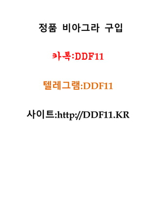 정품 비아그라 구입
카톡:DDF11
텔레그램:DDF11
사이트:http://DDF11.KR
 