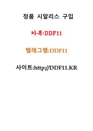 정품 시알리스 구입
카톡:DDF11
텔레그램:DDF11
사이트:http://DDF11.KR
 