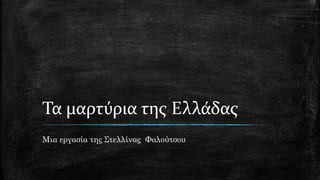 Τα μαρτύρια της Ελλάδας
Μια εργασία της Στελλίνας Φαλούτσου
 