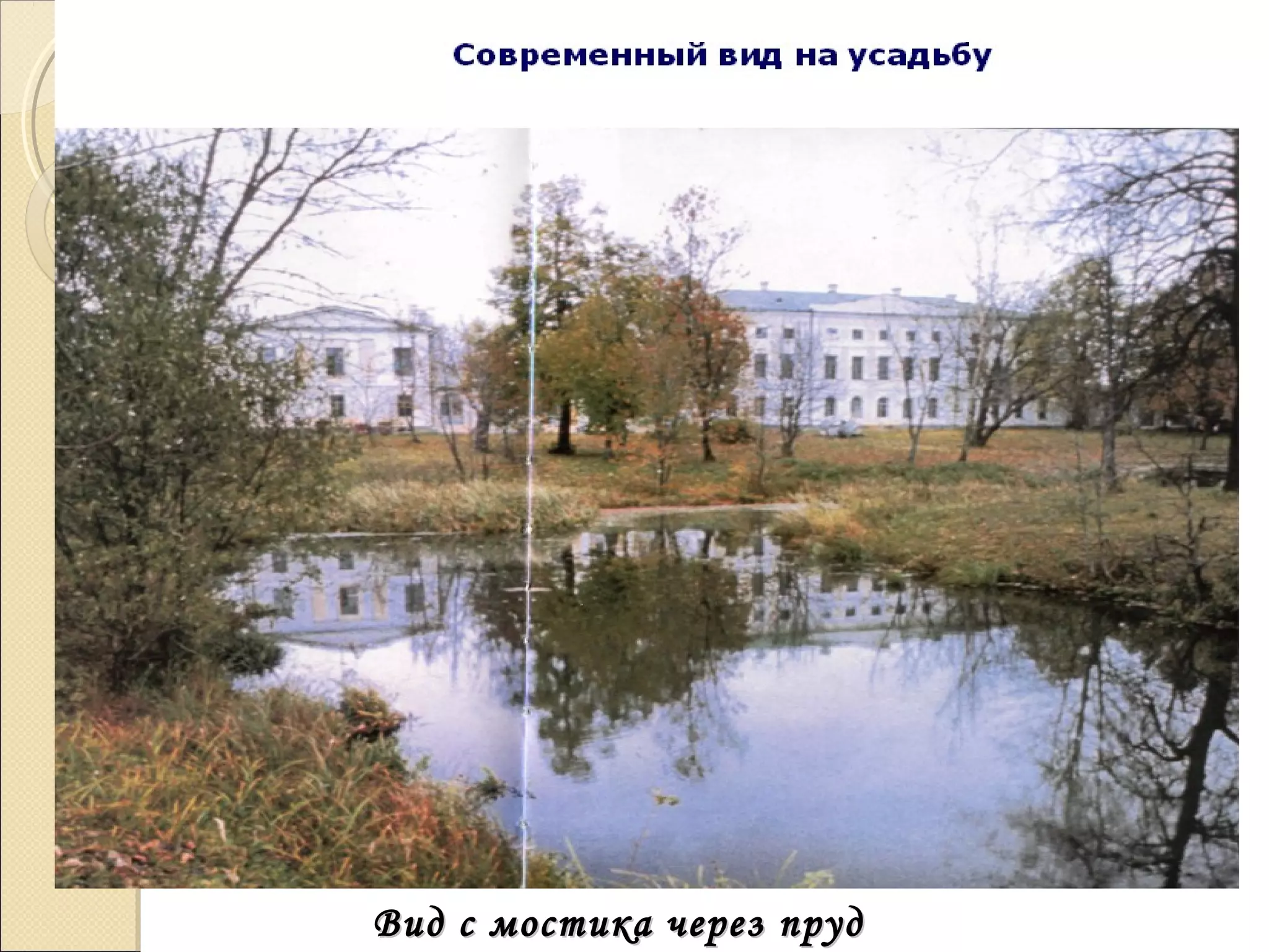 Вид с мостика через прудВид с мостика через пруд
 