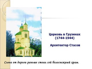 Слева от дороги раньше стоял сей белоснежный храм.Слева от дороги раньше стоял сей белоснежный храм.
 