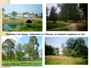 Пройтись по парку, задуматься о былом, не мешает каждому из нас.Пройтись по парку, задуматься о былом, не мешает каждому из нас.
 