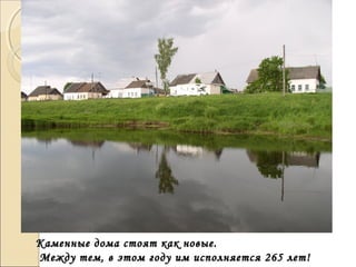Каменные дома стоят как новые.Каменные дома стоят как новые.
Между тем, в этом году им исполняется 265 лет!Между тем, в этом году им исполняется 265 лет!
 