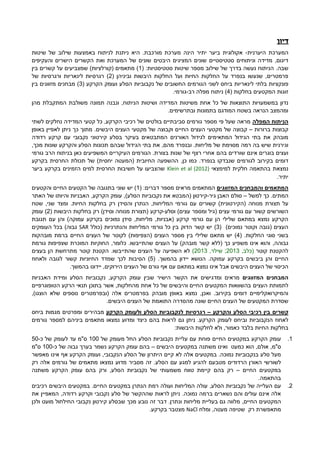 ‫דיון‬
‫היערנית‬ ‫המערכת‬-‫שיטות‬ ‫של‬ ‫שילוב‬ ‫באמצעות‬ ‫לניתוח‬ ‫ניתנת‬ ‫היא‬ .‫מורכבת‬ ‫מערכת‬ ‫הינה‬ ‫יתיר‬ ‫ביער‬ ‫אקולוגית‬
‫היבטים‬ ‫המציגים‬ ‫שונים‬ ‫סטטיסטיים‬ ‫וניתוחים‬ ‫מדידה‬ ,‫דיגום‬‫ו‬ ‫המערכת‬ ‫של‬ ‫שונים‬‫את‬‫והעקיפים‬ ‫הישרים‬ ‫הקשרים‬
.‫שבה‬( :‫סטטיסטיות‬ ‫שיטות‬ ‫מספר‬ ‫שילוב‬ ‫של‬ ‫בדרך‬ ‫נעשה‬ ‫הניתוח‬1‫בין‬ ‫קשרים‬ ‫על‬ ‫שמצביעים‬ )‫(קורלציות‬ ‫מתאמים‬ )
( ‫וביניהן‬ ‫היבשות‬ ‫החלקות‬ ‫ועל‬ ‫החיות‬ ‫החלקות‬ ‫על‬ ‫בנפרד‬ ‫שנעשו‬ ,‫פרמטרים‬2‫של‬ ‫ורגרסיות‬ ‫לינאריות‬ ‫רגרסיות‬ )
‫לינאר‬ ‫בלתי‬ ‫פונקציות‬‫של‬ ‫החשובים‬ ‫הגורמים‬ ‫לשני‬ ‫ביחס‬ ‫יות‬‫הסלע‬ ‫נקבוביות‬( ‫הקרקע‬ ‫ועומק‬3‫בין‬ ‫מזווגים‬ ‫מבחנים‬ )
‫זוגות‬‫בחלקות‬ ‫המקטעים‬(4‫רב‬ ‫מפלה‬ ‫ניתוח‬ )-.‫גורמי‬
‫כל‬ ‫של‬ ‫התוצאות‬ ‫במשמעויות‬ ‫נדון‬‫הניתוח‬ ‫ושיטות‬ ‫המדידה‬ ‫משיטות‬ ‫אחת‬‫מהן‬ ‫המתקבלת‬ ‫משולבת‬ ‫תמונה‬ ‫ונבנה‬ ,
‫ו‬ ‫בתמונות‬ ‫המודגם‬ ‫בשטח‬ ‫הנראה‬ ‫ומהמצב‬.‫בתרשימים‬
‫המפלה‬ ‫הניתוח‬‫לשתי‬ ‫נחלקים‬ ‫המדידה‬ ‫קטעי‬ ‫כל‬ ,‫הקרקע‬ ‫רכיבי‬ ‫של‬ ‫בולטים‬ ‫סביבתיים‬ ‫גורמים‬ ‫מספר‬ ‫פי‬ ‫שעל‬ ‫מראה‬
‫ברורות‬ ‫קבוצות‬–‫קבוצ‬‫ה‬‫של‬‫מקטעי‬‫העצים‬‫וקבוצ‬ ‫החיים‬‫ה‬‫מקטעי‬ ‫של‬‫העצים‬.‫היבשים‬‫כך‬ ‫מתוך‬‫באופן‬ ‫לאפיין‬ ‫ניתן‬
‫האורנים‬ ‫לגידול‬ ‫המתאימים‬ ‫הגידול‬ ‫בתי‬ ‫את‬ ‫מובהק‬‫קירטוני‬ ‫בסלע‬ ‫בעיקר‬ ‫המתבטאים‬‫נקבובי‬‫רדודה‬ ‫קרקע‬ ‫עם‬
‫וגירנית‬‫מליחות‬ ‫של‬ ‫מסוימת‬ ‫רמה‬ ‫בה‬ ‫שיש‬.‫שבהם‬ ‫הגידול‬ ‫בתי‬ ‫את‬ ,‫מהם‬ ‫ובנפרד‬,‫מכך‬ ‫שונות‬ ‫והקרקע‬ ‫הסלע‬ ‫תכונות‬
‫ו‬‫שורדים‬ ‫אינם‬ ‫בוגרים‬ ‫עצים‬‫בהם‬‫גורמי‬ ‫הרב‬ ‫בניתוח‬ ‫כאן‬ ‫המשפיעים‬ ‫העיקריים‬ ‫הגורמים‬ .‫בצורת‬ ‫שנות‬ ‫של‬ ‫רצף‬ ‫אחרי‬
‫בק‬ ‫דומים‬‫בנפרד‬ ‫שנבדקו‬ ‫לגורמים‬ ‫ירוב‬.,‫כן‬ ‫כמו‬‫בקרקע‬ ‫החרסית‬ ‫תכולת‬ ‫של‬ )‫יחסית‬ ‫(המעטה‬ ‫החיובית‬ ‫ההשפעה‬
‫למימצאי‬ ‫חלקית‬ ‫בהתאמה‬ ‫נמצאת‬Klein et al (2012)‫ביער‬ ‫בקרקע‬ ‫הזמינים‬ ‫למים‬ ‫החרסית‬ ‫חשיבות‬ ‫על‬ ‫שהצביעו‬
.‫יתיר‬
‫המתאמים‬‫המזווגים‬ ‫והמבחנים‬‫המתאמים‬‫מרא‬‫ים‬( :‫דברים‬ ‫מספר‬1‫בתגוב‬ ‫שוני‬ ‫יש‬ )‫והקטעים‬ ‫החיים‬ ‫הקטעים‬ ‫של‬ ‫ה‬
‫למשל‬ ‫כך‬ .‫המתים‬–‫גיר‬ ‫האבן‬ ‫סולם‬-‫קירטון‬()‫הסלע‬ ‫נקבוביות‬ ‫את‬ ‫המבטא‬,‫הקרקע‬ ‫עומק‬,‫האבניות‬‫ו‬‫של‬ ‫היותו‬‫האתר‬
‫על‬‫מנוחה‬ ‫תצורת‬)‫(הקירטונית‬‫גורמי‬ ‫עם‬ ‫קשורים‬‫והסידן‬ ‫הנתרן‬ ,‫המליחות‬‫שטח‬ ,‫שני‬ ‫ומצד‬ .‫החיות‬ ‫בחלקות‬ ‫רק‬
‫גורמי‬ ‫עם‬ ‫קשור‬ ‫השורשים‬‫עצים‬)‫עצים‬ ‫ומספר‬ ‫(גיל‬‫ו‬‫סלע‬-‫קרקע‬)‫וסידן‬ ‫מנוחה‬ ‫(תצורת‬‫היבשות‬ ‫בחלקות‬ ‫רק‬(2)‫עומק‬
‫נמוכים‬ ‫סידן‬ ,‫מליחות‬ ,‫(אבניות‬ ‫קרקע‬ ‫גורמי‬ ‫עם‬ ‫הן‬ ‫שלילי‬ ‫במתאם‬ ‫נמצא‬ ‫הקרקע‬‫עמוקה‬ ‫בקרקע‬‫תגובת‬ ‫עם‬ ‫והן‬ )
)‫נמוכים‬ ‫וקוטר‬ ‫(גובה‬ ‫העצים‬(3)‫והנתרניות‬ ‫המליחות‬ ‫גורמי‬ ‫כל‬ ‫בין‬ ‫הדוק‬ ‫קשר‬ ‫יש‬‫(כולל‬SAR‫גבוה‬)‫העומקים‬ ‫בכל‬
( .‫החלקות‬ ‫סוגי‬ ‫בשני‬4)‫בין‬ ‫שלילי‬ ‫מתאם‬ ‫יש‬)‫(הצפיפות‬ ‫העצים‬ ‫מספר‬‫לקוטר‬‫מובהקות‬ ‫ברמת‬ ‫החיים‬ ‫העצים‬ ‫של‬
‫גבוהה‬,‫גורמת‬ ‫שצפיפות‬ ‫המוכרת‬ ‫החוקיות‬ ,‫כלומר‬ .‫שהתייבשו‬ ‫העצים‬ ‫על‬ )‫מובהק‬ ‫קשר‬ ‫(ללא‬ ‫כך‬ ‫משפיע‬ ‫אינו‬ ‫והוא‬
‫קוטר‬ ‫להקטנת‬,‫(כלב‬2013,‫שילר‬ ;2013)‫ה‬ ‫על‬ ‫השפיעה‬ ‫לא‬.‫שהתייבשו‬ ‫עצים‬‫בעצים‬ ‫הן‬ ‫מתרחשת‬ ‫קוטר‬ ‫הקטנת‬
‫ביבשים‬ ‫והן‬ ‫החיים‬‫ב‬‫קרקע‬‫בהמשך‬ ‫יידון‬ ‫הנושא‬ .‫עמוקה‬( .2)‫לכך‬ ‫הסיבות‬‫החיוניות‬ ‫שמדד‬‫ולאחוז‬ ‫לגובה‬ ‫קשור‬
‫אבל‬ ‫היבשים‬ ‫העצים‬ ‫של‬ ‫הכיסוי‬‫הירוקים‬ ‫העצים‬ ‫של‬ ‫גורם‬ ‫אף‬ ‫עם‬ ‫במתאם‬ ‫נמצא‬ ‫אינו‬,‫בהמשך‬ ‫יידונו‬.
‫המזווגים‬ ‫המבחנים‬‫מראים‬‫ומדגישים‬‫שבין‬ ‫הישיר‬ ‫הקשר‬ ‫את‬‫הסלע‬ ‫נקבוביות‬ ,‫הקרקע‬ ‫עומק‬‫האבניות‬ ‫ומידת‬
‫העצים‬ ‫לתמותת‬‫ב‬ ‫אשר‬ ,‫מהחלקות‬ ‫אחת‬ ‫כל‬ ‫של‬ ‫והיבשים‬ ‫החיים‬ ‫המקטעים‬ ‫בהשוואות‬‫תוכן‬‫הטופוגרפיים‬ ‫הרקע‬ ‫תנאי‬
.‫בקירוב‬ ‫דומים‬ ‫והמיקרואקלימיים‬‫מובהק‬ ‫באופן‬ ‫נמצא‬ ,‫ואכן‬,)‫הוצגו‬ ‫שלא‬ ‫נוספים‬ ‫(ובפרמטרים‬ ‫אלה‬ ‫בפרמטרים‬
‫שסדר‬‫ה‬ ‫ת‬‫מ‬‫מ‬ ‫שונה‬ ‫החיים‬ ‫העצים‬ ‫של‬ ‫קטעים‬‫ה‬‫סדר‬.‫היבשים‬ ‫העצים‬ ‫של‬ ‫התואמת‬ ‫ה‬
‫והקרקע‬ ‫הסלע‬ ‫רכיבי‬ ‫בין‬ ‫קשרים‬–‫רגרסיות‬‫הקרקע‬ ‫ולעומק‬ ‫הסלע‬ ‫לנקבוביות‬‫מבהירים‬‫ביחס‬ ‫מגמות‬ ‫ומפרטים‬
‫הנקבוביות‬ ‫לאחוז‬‫בהם‬ ‫לראות‬ ‫גם‬ ‫ניתן‬ .‫הקרקע‬ ‫לעומק‬ ‫וביחס‬‫מתאמים‬ ‫נמצאו‬ ‫ומדוע‬ ‫כיצד‬‫למספר‬ ‫ביניהם‬‫גורמים‬
‫בלבד‬ ‫החיות‬ ‫בחלקות‬,‫כאמור‬:‫היבשות‬ ‫לחלקות‬ ‫ולא‬
1.‫הקרקע‬ ‫עומק‬‫במקטעים‬‫הח‬‫יים‬‫פוחת‬‫עליית‬ ‫עם‬‫הסלע‬ ‫נקבוביות‬‫של‬ ‫מעומק‬ ‫החל‬100‫כ‬ ‫של‬ ‫לעומק‬ ‫עד‬ ‫ס"מ‬-20
,‫ס"מ‬‫הוא‬ ,‫אולם‬‫משתנה‬ ‫ואינו‬ ‫כמעט‬‫במקטעים‬‫היבש‬‫ים‬–‫בה‬‫ם‬‫עומק‬‫הקרקע‬‫נשמר‬‫ב‬‫של‬ ‫גבוה‬ ‫ערך‬‫כ‬-100‫ס"מ‬
.‫נמוכה‬ ‫בנקבוביות‬ ‫סלע‬ ‫מעל‬‫במקטעים‬‫אל‬‫ה‬‫לא‬‫קיים‬‫הנקבובי‬ ‫הסלע‬ ‫של‬ ‫היתרון‬,‫מאפשר‬ ‫אינו‬ ‫אף‬ ‫הקרקע‬ ‫ועומק‬
‫לשורש‬‫מטבעם‬ ‫הרדודים‬ ‫האורן‬ ‫י‬.‫הסלע‬ ‫עם‬ ‫למגע‬ ‫להגיע‬‫מסביר‬ ‫זה‬‫רק‬ ‫אלה‬ ‫גורמים‬ ‫של‬ ‫מתאמים‬ ‫נמצאו‬ ‫מדוע‬
‫החיים‬ ‫במקטעים‬–‫רק‬‫בהם‬‫משתנה‬ ‫הקרקע‬ ‫עומק‬ ‫בהם‬ ‫ורק‬ ,‫הסלע‬ ‫נקבוביות‬ ‫של‬ ‫משמעותי‬ ‫טווח‬ ‫קיימת‬
.‫בהתאמה‬
2.‫עם‬‫ה‬‫עליי‬‫של‬ ‫ה‬‫נקבוביות‬,‫הסלע‬‫ועולה‬ ‫המליחות‬ ‫עולה‬‫רמת‬‫הנתרן‬‫החיים‬ ‫במקטעים‬.‫היבשים‬ ‫במקטעים‬‫רכיבים‬
‫נמוכה‬ ‫ברמה‬ ‫נשארים‬ ‫והם‬ ‫עולים‬ ‫אינם‬ ‫אלה‬.‫נקבובי‬ ‫סלע‬ ‫של‬ ‫שההקשר‬ ‫לראות‬ ‫ניתן‬‫רדודה‬ ‫וקרקע‬,‫את‬ ‫המאפיין‬
‫החיים‬ ‫המקטעים‬,‫ק‬ ‫שבסלע‬ ‫מכך‬ ‫נובע‬ ‫זה‬ ‫דבר‬ .‫ונתרן‬ ‫מליחות‬ ‫בעליית‬ ‫גם‬ ‫מלווה‬‫ולכן‬ ‫מועט‬ ‫החילחול‬ ‫נקבובי‬ ‫ירטון‬
‫רק‬ ‫מתאפשרת‬‫ומלח‬ ,‫מעטה‬ ‫שטיפה‬NaCl‫מצטבר‬‫בקרקע‬.
 