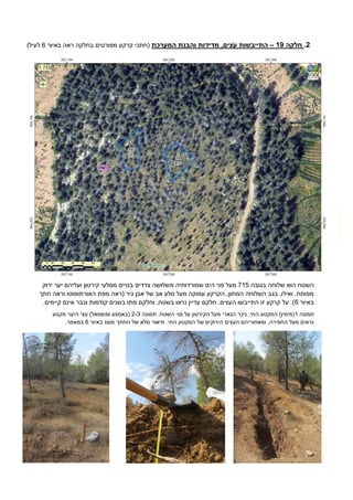 6.‫חלקה‬90–‫ע‬ ‫התייבשות‬‫והבנ‬ ‫מדידות‬ ,‫צים‬‫המערכת‬ ‫ת‬‫באיור‬ ‫ראה‬ ‫בחלקה‬ ‫מפורטים‬ ‫קרקע‬ ‫(חתכי‬6)‫לעיל‬
‫הוא‬ ‫השטח‬‫בגובה‬ ‫שלוחה‬212‫צדדים‬ ‫משלושה‬ ‫שמורדותיה‬ ‫הים‬ ‫פני‬ ‫מעל‬‫ירוק‬ ‫יער‬ ‫ועליהם‬ ‫קירטון‬ ‫מסלעי‬ ‫בנויים‬
‫חתך‬ ‫וראה‬ ‫האורתופוטו‬ ‫מפת‬ ‫(ראה‬ ‫גיר‬ ‫אבן‬ ‫של‬ ‫אב‬ ‫סלע‬ ‫מעל‬ ‫עמוקה‬ ‫הקרקע‬ ,‫המתון‬ ‫השלוחה‬ ‫בגב‬ ,‫ואילו‬ .‫מפותח‬
‫באיור‬6.‫קיימים‬ ‫אינם‬ ‫וכבר‬ ‫קודמות‬ ‫בשנים‬ ‫מתו‬ ‫וחלקם‬ ,‫בשטח‬ ‫נראו‬ ‫עדיין‬ ‫חלקם‬ .‫העצים‬ ‫התייבשו‬ ‫זו‬ ‫קרקע‬ ‫על‬ .)
‫תמונה‬1.‫החי‬ ‫המקטע‬ )‫(מימין‬‫תמונה‬ .‫השטח‬ ‫פני‬ ‫על‬ ‫הקירטון‬ ‫מעל‬ ‫הנארי‬ ‫ניכר‬2-3‫מקטע‬ ‫היער‬ ‫עצי‬ )‫ומשמאל‬ ‫(באמצע‬
.‫החי‬ ‫המקטע‬ ‫של‬ ‫הירוקים‬ ‫העצים‬ ‫ומאחוריהם‬ ,‫החפירה‬ ‫מעל‬ ‫נראים‬‫באיור‬ ‫מוצג‬ ‫החתך‬ ‫של‬ ‫מלא‬ ‫תיאור‬6.‫במאמר‬
 