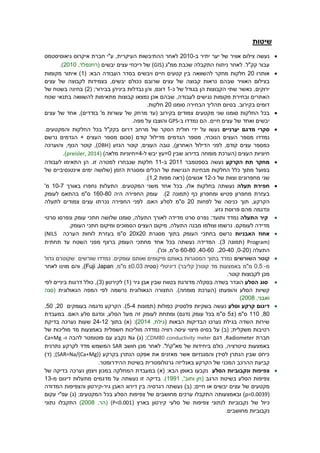 ‫שיטות‬
‫אוויר‬ ‫צילום‬ ‫נעשה‬‫ב‬ ‫יתיר‬ ‫יער‬ ‫של‬-2010,‫העיקרית‬ ‫ההתיבשות‬ ‫לאחר‬‫איקרוס‬ ‫חברת‬ ‫ע"י‬‫גיאוסיסטמס‬
‫קק"ל‬ ‫עבור‬.‫ממ"ג‬ ‫שכבת‬ ‫התקבלה‬ ‫ניתוח‬ ‫לאחר‬(GIS)‫יבשים‬ ‫עצים‬ ‫ריכוזי‬ ‫של‬,‫(רוזנפלד‬0202.)
‫אותרו‬20( :‫הבא‬ ‫העבודה‬ ‫בסדר‬ ‫ויבשים‬ ‫חיים‬ ‫קטעים‬ ‫בין‬ ‫להשוואה‬ ‫מחקר‬ ‫חלקות‬1‫מקומות‬ ‫איתור‬ )
‫נרא‬ ‫שבהם‬ ‫האוויר‬ ‫בצילום‬‫ו‬‫ת‬‫של‬ ‫קבוצה‬‫עצים‬‫ככולם‬ ‫שרובם‬‫יבשים‬,‫בצמידות‬‫של‬ ‫לקבוצה‬‫עצים‬
‫ירוקים‬‫שתי‬ ‫כאשר‬ ,‫הן‬ ‫הקבוצות‬‫כ‬ ‫של‬ ‫בגודל‬-1‫נבדלות‬ ‫והן‬ ,‫דונם‬‫ביניה‬‫ן‬‫בבירור‬;(2‫של‬ ‫בשטח‬ ‫בחינה‬ )
‫מקומו‬ ‫ובחירת‬ ‫האתרים‬‫נמצאו‬ ‫אכן‬ ‫שבהם‬ ,‫לעבודה‬ ‫נגישים‬ ‫ת‬‫שטח‬ ‫בתנאי‬ ‫להשוואה‬ ‫מתאימות‬ ‫קבוצות‬
.‫בקירוב‬ ‫דומים‬‫סומנו‬ ‫הבחירה‬ ‫תהליך‬ ‫בסיום‬20.‫חלקות‬
‫סומנו‬ ‫החלקות‬ ‫בכל‬‫ש‬‫נ‬‫י‬‫מר‬ ‫(עד‬ ‫בקירוב‬ ‫צמודים‬ ‫מקטעים‬‫של‬ ‫חק‬)‫בודדים‬ '‫מ‬ ‫עשרות‬,‫אחד‬‫עצים‬ ‫של‬
‫ו‬ ‫יבשים‬‫אחד‬.‫חיים‬ ‫עצים‬ ‫של‬‫ה‬‫ם‬‫ב‬ ‫נמדדו‬-GPS.‫מפה‬ ‫על‬ ‫והוצבו‬
‫יערניים‬ ‫מדגם‬ ‫סקרי‬‫בקק"ל‬ ‫דרום‬ ‫מרחב‬ ‫של‬ ‫הסקר‬ ‫חולית‬ ‫ידי‬ ‫על‬ ‫נעשו‬‫החלקות‬ ‫בכל‬‫והמקטעים‬.
‫קודם‬ ‫מדילול‬ ‫הגדמים‬ ‫מספר‬ ,‫הנוכחי‬ ‫העצים‬ ‫מספר‬ ‫נמדדו‬(‫סכום‬‫העצים‬ ‫מספר‬+‫נרשם‬ ‫הגדמים‬
)‫האחרון‬ ‫הדילול‬ ‫לפני‬ ,‫קודם‬ ‫עצים‬ ‫כמספר‬( ‫הגזע‬ ‫קוטר‬ ,‫העצים‬ ‫גובה‬ ,DBH‫הנוף‬ ‫קוטר‬ ,),‫והוערכה‬
‫חיוניות‬‫העצים‬‫מומחה‬ ‫(הערכת‬‫שבין‬ ‫בדירוג‬0‫ל‬ ‫יבש‬ ‫=עץ‬-4‫מלאה‬ ‫=חיוניות‬)(preisler, 2014).
‫הקרקע‬ ‫תת‬ ‫מחקר‬‫נעשה‬‫בספטמבר‬2011‫ב‬-11‫זו‬ ‫למטרה‬ ‫שנבחרו‬ ‫חלקות‬.‫הן‬‫לעבודה‬ ‫התאימו‬
‫בפועל‬‫החלקות‬ ‫כלל‬ ‫מתוך‬‫הנגישות‬ ‫מבחינת‬‫של‬‫של‬ ‫אינטנסיביים‬ ‫ימים‬ ‫(שלושה‬ ‫הזמן‬ ‫ומסגרת‬ ‫הכלים‬
‫כ‬ ‫של‬ ‫וצוות‬ ‫מחפרונים‬ ‫שני‬-12)‫אנשים‬‫מפות‬ ‫(ראה‬1,2).
‫תעלה‬ ‫חפירת‬‫נעשתה‬‫אלו‬ ‫בחלקות‬‫אח‬ ‫בכל‬ ,‫ד‬‫מש‬‫נ‬‫י‬‫המקטעים‬‫נחפרו‬ ‫התעלות‬ .‫באורך‬10-2'‫מ‬
‫כף‬ ‫ומחפרון‬ ‫פטיש‬ ‫מחפרון‬ ‫בעזרת‬‫(תמונה‬2).‫עומק‬‫היה‬ ‫החפירה‬160-90‫לעומק‬ ‫בהתאם‬ ‫ס"מ‬
‫הקרקע‬,‫כניסה‬ ‫תוך‬‫לפחות‬ ‫של‬20‫ס"מ‬‫לתעלה‬ ‫צמודים‬ ‫עצים‬ ‫נכרתו‬ ‫החפירה‬ ‫לפני‬ .‫האם‬ ‫לסלע‬
.‫גזע‬ ‫פרוסת‬ ‫מהם‬ ‫ונדגמה‬
‫התעלה‬ ‫קיר‬‫ותועד‬ ‫נמדד‬:‫נפרס‬,‫התעלה‬ ‫לאורך‬ ‫מדידה‬ ‫סרט‬‫סומנו‬‫ו‬ ‫עומק‬ ‫חתכי‬ ‫שלושה‬‫נפרס‬‫ו‬‫סרט‬‫י‬
‫ל‬ ‫מדידה‬‫עומקם‬.‫וצולמו‬ ‫נרשמו‬‫התעל‬ ‫מבנה‬‫ומיקום‬ ‫הסמוכים‬ ‫העצים‬ ‫מיקום‬ ,‫ה‬‫העומק‬ ‫חתכי‬.
‫האבניות‬ ‫אחוז‬‫נרשם‬‫מסגרת‬ ‫בתוך‬ ‫העומק‬ ‫בחתכי‬20X20‫הערכה‬ ‫לוחות‬ ‫בעזרת‬ ‫ס"מ‬(NILS
Program)‫(תמונה‬3).‫תחתית‬ ‫עד‬ ‫השטח‬ ‫מפני‬ ‫ברצף‬ ‫העומק‬ ‫מחתכי‬ ‫אחד‬ ‫בכל‬ ‫נעשתה‬ ‫המדידה‬
( ‫התעלה‬0-20,20-40,40-60,60-90.)'‫וכו‬ ,‫ס"מ‬
‫קוטר‬‫השורשים‬‫שורשים‬ ‫נמדדו‬ .‫עומקים‬ ‫ואותם‬ ‫מיקומים‬ ‫באותם‬ ‫המסגרות‬ ‫בתוך‬ ‫נמדד‬‫גדול‬ ‫שקוטרם‬
‫מ‬-0.5‫מ"מ‬‫קוטר‬ ‫מד‬ ‫באמצעות‬)‫קלי‬‫ב‬‫ר‬)‫דיגיטלי‬(‫סטיה‬0.03±‫מ"מ‬,Fuji Japan),‫ו‬‫לאחר‬ ‫מוינו‬ ‫הם‬
‫מכן‬‫קוטר‬ ‫לקבוצות‬.
‫הסלע‬ ‫סוג‬‫בשדה‬ ‫הוגדר‬( ‫גיר‬ ‫אבן‬ ‫שבין‬ ‫בטווח‬ ‫מדורגת‬ ‫בסקלה‬1‫לקירטון‬ )(3‫לפי‬ ‫ביניים‬ ‫דרגות‬ ‫כולל‬ ,)
.)‫מומחה‬ ‫(הערכת‬ ‫והופעתו‬ ‫הסלע‬ ‫קשיות‬‫הגאולוגית‬ ‫המפה‬ ‫לפי‬ ‫נרשמה‬ ‫הגאולוגית‬ ‫התצורה‬(‫סנה‬
,‫ואבני‬2009)
‫דיגום‬‫וסלע‬ ‫קרקע‬‫נעשה‬‫כפולות‬ ‫פלסטיק‬ ‫בשקיות‬‫(תמונות‬2-4).‫נדגמה‬ ‫הקרקע‬‫בעומקים‬20,20,
90,110‫ס"מ‬(±2)‫נדגם‬ ‫עומק‬ ‫בכל‬ ‫ס"מ‬‫זה‬ ‫לעומק‬ ‫ומתחת‬,‫הסלע‬ ‫מעל‬‫האם‬ ‫סלע‬ ‫ונדגם‬.‫במעבדת‬
‫הבאות‬ ‫הבדיקות‬ ‫נערכו‬ ‫בגילת‬ ‫השדה‬ ‫שירות‬(,‫גילת‬2014))‫(א‬ :‫בתו‬‫ך‬24-12‫בדיקת‬ ‫נערכה‬ ‫שעות‬
‫רטיבות‬‫משקלית‬;(‫ב‬)‫נמדדה‬ ‫רוויה‬ ‫עיסה‬ ‫מיצוי‬ ‫בסיס‬ ‫על‬‫חשמלית‬ ‫מוליכות‬‫של‬ ‫מוליכות‬ ‫מד‬ ‫באמצעות‬
‫חברת‬Radiometer‫דגם‬ ,CDM80 conductivity meter;(‫ג‬)Na‫להבה‬ ‫פוטומטר‬ ‫עם‬ ‫נקבע‬‫ו‬-Ca+Mg
‫טיטרציה‬ ‫באמצעות‬‫מא"ק‬ ‫של‬ ‫ביחידות‬ ‫כולם‬ ,'‫ל‬.‫מכן‬ ‫לאחר‬‫חושב‬SAR‫נתרנית‬ ‫לקרקע‬ ‫מדד‬ ‫המשמש‬
‫בקרקע‬ ‫הנתרן‬ ‫אפקט‬ ‫את‬ ‫מאזנים‬ ‫אשר‬ ‫והמגנזיום‬ ‫לסידן‬ ‫הנתרן‬ ‫שבין‬ ‫כיחס‬((SAR=Na/(Ca+Mg);(‫ד‬)
‫ה‬ ‫קביעת‬‫ה‬‫רכב‬‫ה‬‫גרנולומטרית‬ ‫באנליזה‬ ‫הקרקע‬ ‫של‬ ‫מכני‬‫ההיד‬ ‫בשיטת‬‫רומטר‬.
‫צפיפות‬‫ונקבוביות‬‫הסלע‬‫(א‬ :‫הבא‬ ‫באופן‬ ‫נקבעו‬‫של‬ ‫בדיקה‬ ‫נערכה‬ ‫ויצמן‬ ‫במכון‬ ‫המחלקה‬ ‫במעבדת‬ )
‫הרגב‬ ‫בשיטת‬ ‫הסלע‬ ‫צפיפות‬(,'‫וחוב‬ ‫חן‬1991.)‫מדגמים‬ ‫על‬ ‫נעשתה‬ ‫זו‬ ‫בדיקה‬‫דיגום‬ ‫מתעלות‬‫מ‬-13
‫מקטעים‬‫חיים‬ ‫או‬ ‫יבשים‬ ‫עצים‬ ‫של‬;)‫(ב‬‫נעשתה‬‫רגרסיה‬‫בין‬‫דירוג‬‫האבן‬‫גיר‬-‫קירטון‬‫והצפיפות‬‫המדודה‬
(p=0.0039)‫ובאמצעותה‬‫התקבלו‬‫ערכים‬‫מחושבים‬‫של‬‫צפיפות‬‫הסלע‬‫בכל‬‫המקטעים‬;(‫ג‬)‫עפ‬"‫י‬‫עקום‬
‫כיול‬‫של‬‫נקבוביות‬‫לנתוני‬‫צפיפות‬‫של‬‫סלעי‬‫קירטון‬‫בארץ‬((P<0.001(‫הר‬,2009)‫התקבלו‬‫נתוני‬
‫נקבוביות‬‫מחושבים‬.
 