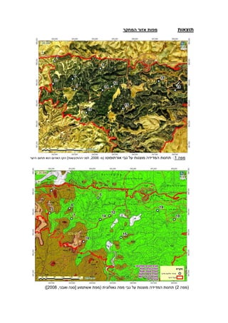 ‫תוצאות‬‫המחקר‬ ‫אזור‬ ‫מפות‬
‫מפה‬1:‫אורתופוטו‬ ‫גבי‬ ‫על‬ ‫מוצגות‬ ‫המדידה‬ ‫תחנות‬‫(מ‬-2006)‫ההתיבשות‬ ‫לפני‬ ,‫היער‬ ‫תחום‬ ‫הוא‬ ‫האדום‬ ‫הקו‬
‫(מפה‬2),‫ואבני‬ ‫[סנה‬ ‫אשתמוע‬ ‫(מפת‬ ‫גאולוגית‬ ‫מפה‬ ‫גבי‬ ‫על‬ ‫מוצגות‬ ‫המדידה‬ ‫תחנות‬2009])
 