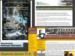 Θερμαλισμός,
Οικολογία, Πολιτισμός
53Βαρβάρα ΠετρίδουΘεματικά Δίκτυα Π.Ε.
 