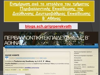 Ενημέρωση από το ιστολόγιο του τμήματος
Περιβαλλοντικής Εκπαίδευσης της
Διεύθυνσης Δευτεροβάθμιας Εκπαίδευσης
Β΄Αθήνας
blogs.sch.gr/grperekvath
55Βαρβάρα Πετρίδου
 