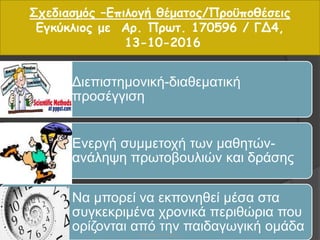 Σχεδιασμός –Επιλογή θέματος/Προϋποθέσεις
Εγκύκλιος με Αρ. Πρωτ. 170596 / ΓΔ4,
13-10-2016
Διεπιστημονική-διαθεματική
προσέγγιση
Ενεργή συμμετοχή των μαθητών-
ανάληψη πρωτοβουλιών και δράσης
Να μπορεί να εκπονηθεί μέσα στα
συγκεκριμένα χρονικά περιθώρια που
ορίζονται από την παιδαγωγική ομάδα 6Βαρβάρα Πετρίδου
 