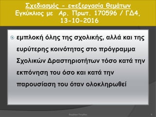 Σχεδιασμός - επεξεργασία θεμάτων
Εγκύκλιος με Αρ. Πρωτ. 170596 / ΓΔ4,
13-10-2016
9Βαρβάρα Πετρίδου
 