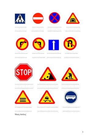 3
…………… …………… ……………… ………………
…………… ……………. ……………… ……………….
…………….. ……………. ……………… ……………..
……………. …………….. ……………… ……………….
…………………… ……………………… …………………..
…………………… ……………………… …………………..
…………………. ……………………… ………………….
…………………. ……………………… ………………….
Νίκος ∆ούλος
 