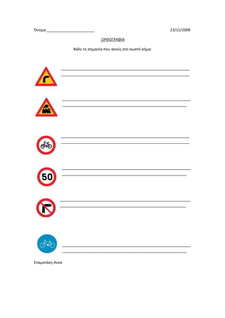 Όνομα:_______________________ 23/11/2008
ΟΡΘΟΓΡΑΦΙΑ
Βάλε τη σημασία που ακούς στο σωστό σήμα:
______________________________________________________________
______________________________________________________________
______________________________________________________________
____________________________________________________________
______________________________________________________________
______________________________________________________________
______________________________________________________________
____________________________________________________________
_______________________________________________________________
_____________________________________________________________
______________________________________________________________
____________________________________________________________
Σταματάκη Αννα
 