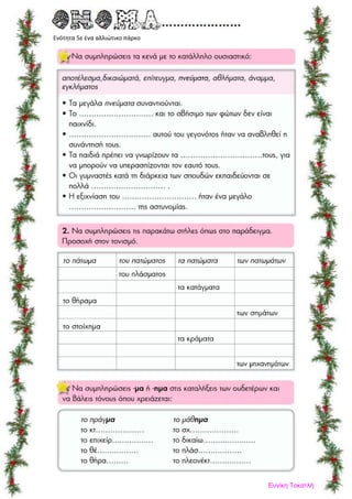 Ενότητα 5ε ένα αλλιώτικο πάρκο
Ευνίκη Τοκατλή
 