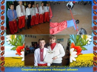 Спортивна програма «Козацькі забави»
 