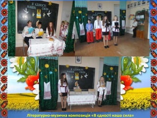 Літературно-музична композиція «В єдності наша сила»
 