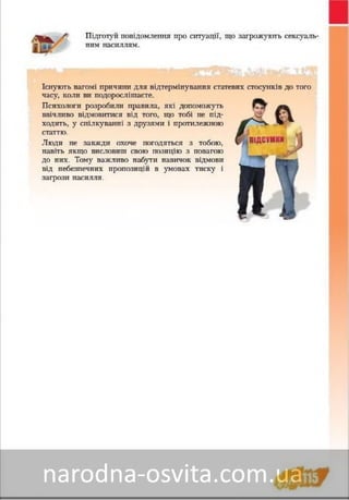 Підручник Основи Здоров'я 8 клас Бех, Воронцова, Пономаренко, Страшко