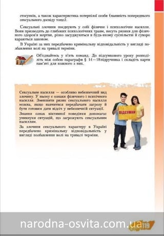 Підручник Основи Здоров'я 8 клас Бех, Воронцова, Пономаренко, Страшко