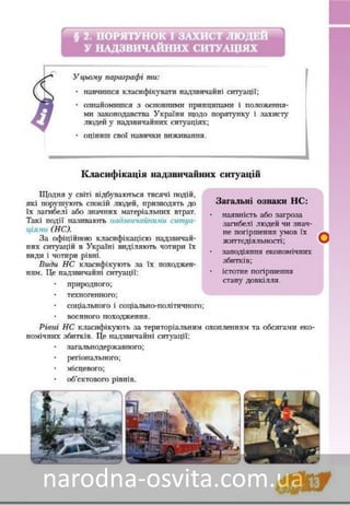 Підручник Основи Здоров'я 8 клас Бех, Воронцова, Пономаренко, Страшко