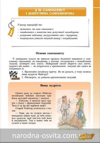 Підручник Основи Здоров'я 8 клас Бех, Воронцова, Пономаренко, Страшко