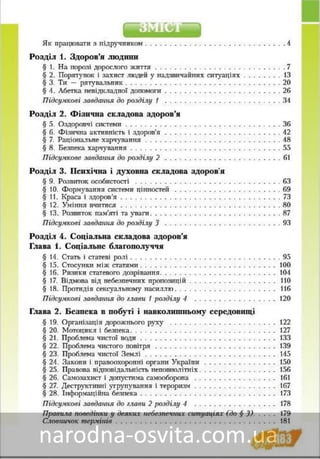 Підручник Основи Здоров'я 8 клас Бех, Воронцова, Пономаренко, Страшко