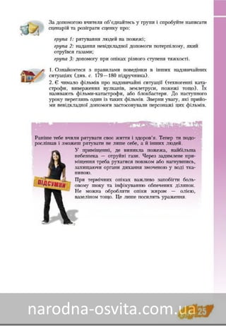 Підручник Основи Здоров'я 8 клас Бех, Воронцова, Пономаренко, Страшко