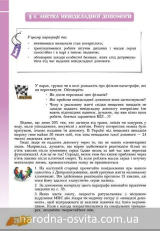 Підручник Основи Здоров'я 8 клас Бех, Воронцова, Пономаренко, Страшко