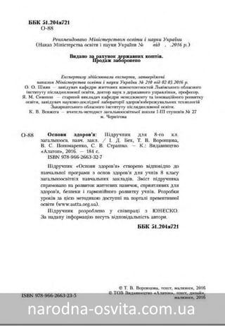 Підручник Основи Здоров'я 8 клас Бех, Воронцова, Пономаренко, Страшко
