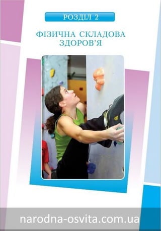 Підручник Основи Здоров'я 8 клас Бех, Воронцова, Пономаренко, Страшко