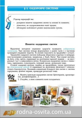 Підручник Основи Здоров'я 8 клас Бех, Воронцова, Пономаренко, Страшко