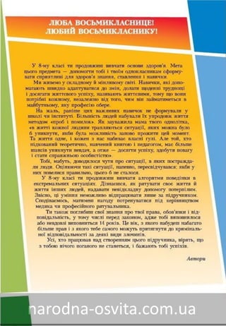 Підручник Основи Здоров'я 8 клас Бех, Воронцова, Пономаренко, Страшко