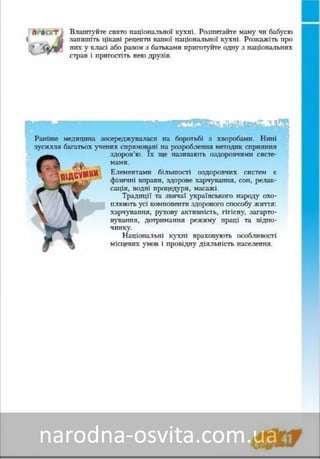 Підручник Основи Здоров'я 8 клас Бех, Воронцова, Пономаренко, Страшко