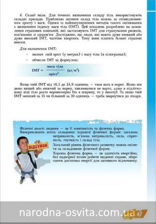 Підручник Основи Здоров'я 8 клас Бех, Воронцова, Пономаренко, Страшко