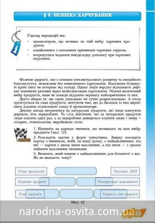 Підручник Основи Здоров'я 8 клас Бех, Воронцова, Пономаренко, Страшко