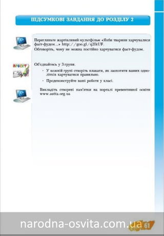 Підручник Основи Здоров'я 8 клас Бех, Воронцова, Пономаренко, Страшко