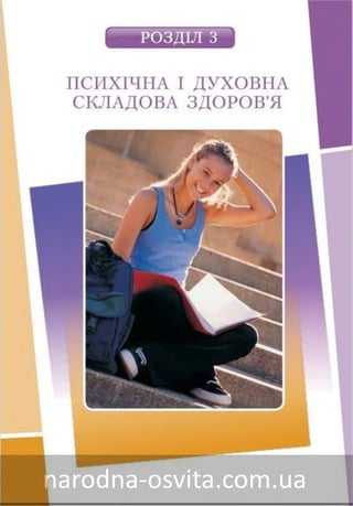Підручник Основи Здоров'я 8 клас Бех, Воронцова, Пономаренко, Страшко