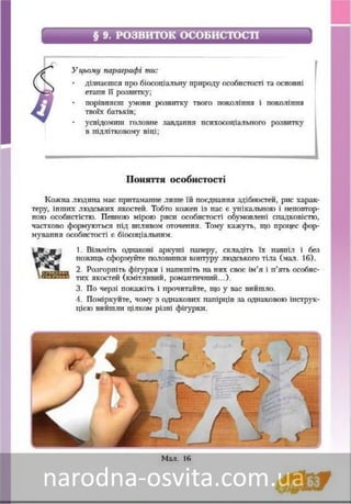 Підручник Основи Здоров'я 8 клас Бех, Воронцова, Пономаренко, Страшко