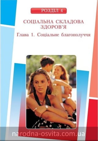 Підручник Основи Здоров'я 8 клас Бех, Воронцова, Пономаренко, Страшко