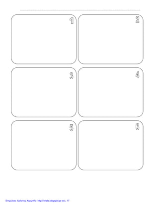 ……………………………………………………………………………………………………………………………………………………
Επιμέλεια: Χρήστος Χαρμπής http://xristx.blogspot.gr σελ. 17
 