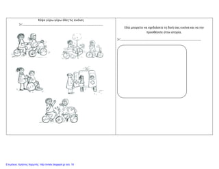 Κόψε γύρω-γύρω όλες τις εικόνες
……………………………………………………………………………………………
Εδώ μπορείτε να σχεδιάσετε τη δική σας εικόνα και να την
προσθέσετε στην ιστορία.
……………………………………………………………………………………………
Επιμέλεια: Χρήστος Χαρμπής http://xristx.blogspot.gr σελ. 18
 