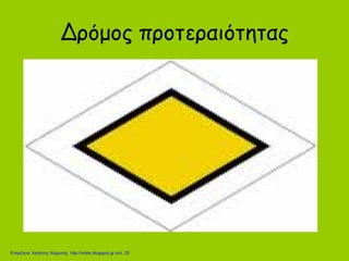 Δρόμος προτεραιότητας
Επιμέλεια: Χρήστος Χαρμπής http://xristx.blogspot.gr σελ. 25
 
