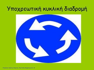 Υποχρεωτική κυκλική διαδρομή
Επιμέλεια: Χρήστος Χαρμπής http://xristx.blogspot.gr σελ. 35
 