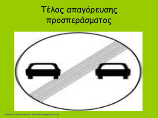 Τέλος απαγόρευσης
προσπεράσματος
Επιμέλεια: Χρήστος Χαρμπής http://xristx.blogspot.gr σελ. 38
 