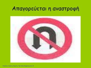 Απαγορεύεται η αναστροφή
Επιμέλεια: Χρήστος Χαρμπής http://xristx.blogspot.gr σελ. 40
 
