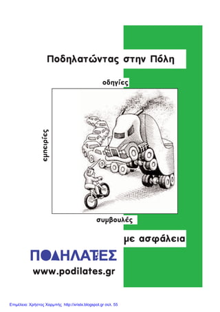 Ðïäçëáôþíôáò óôçí Ðüëç
ìå áóöÜëåéá
www.podilates.gr
ïäçãßåò
óõìâïõëÝò
åìðåéñßåò
Επιμέλεια: Χρήστος Χαρμπής http://xristx.blogspot.gr σελ. 55
 